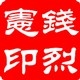 钱烈宪要发炎