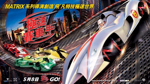 急速赛车手