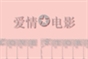 爱情电影
