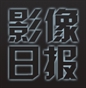 影像日报