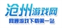 沧州游戏玩家论坛