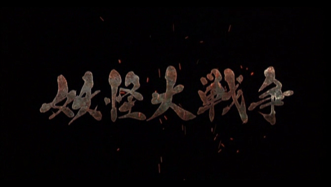 妖怪大战争 – 《妖怪大战争》影评