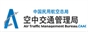 中国民用航空局空中交通管理局