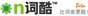 N词库