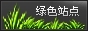 省省看认证绿色站点
