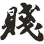 懂的人都懂的