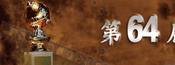 第64届金球奖