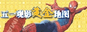五一观影黄金地图