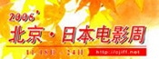 2006年北京·日本电影周
