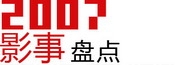 2007年影事盘点