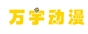 万宇动漫