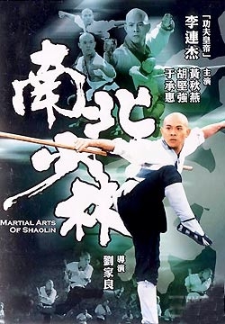 胡坚强:黄小坏看电影笔记之&amp;amp;lt;南北少林&amp;amp;gt;,少林少林,还有李连杰