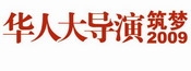 华人大导演 筑梦2009