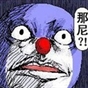 獸