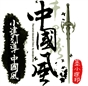依然小墨建