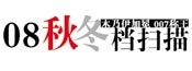 08内地秋冬档扫描