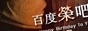 百度荣吧
