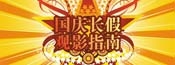 08年国庆长假观影指南