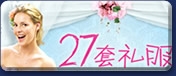 《27套礼服》官方中文博客