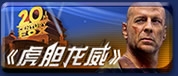 《虎胆龙威》经典系列DVD