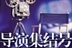 导演集结号