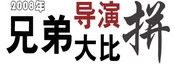 2008兄弟导演大比拼