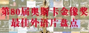 第81届奥斯卡外语片盘点 