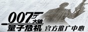 007大破量子危机官方推广中心