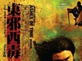 东邪西毒