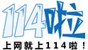 114啦网址导航