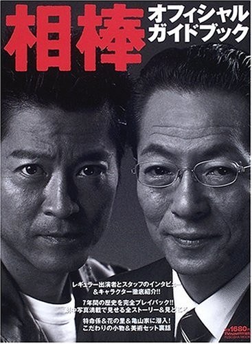 【推荐】日本国民推理剧《相棒》