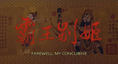 当爱已成往事:《霸王别姬》18个难忘瞬间