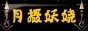 月摄妖娆