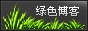 省省看认证绿色博客