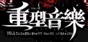 重型音乐杂志