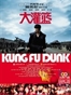 大灌篮Kung Fu Dunk