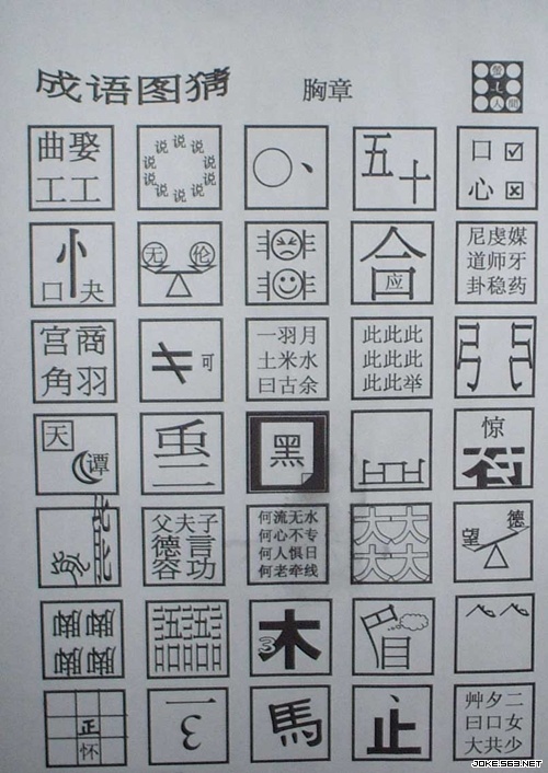 超有趣的看图片猜成语 补充国语知识! 郇山影修