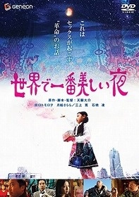 世界で一番美しい夜 デラックス版 [DVD]の画像-1_2-Y(0)
