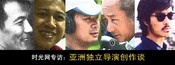 亚洲独立导演创作谈系列
