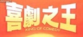 我爱的喜剧片儿
