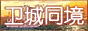 卫城同境