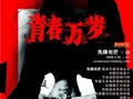 先锋光芒第四回：青春万岁！
