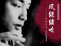 [视频特辑]风继续吹－－似水六年 追忆哥哥