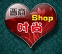 ~晋商时尚shop~