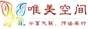 唯美空间