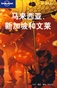 马来西亚、新加坡和文莱/Lonely Planet旅行指南系列