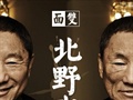 北野武专辑