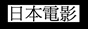 日本電影