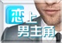 「恋上男主角」Q吧