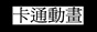 卡通漫畫